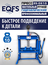 ES-0510 Пресс гидравлический 10т