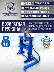 TS-0510 Пресс гидравлический 10 т