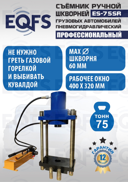 ES-75SR Съемник шкворней