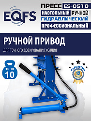 ES-0510 Пресс гидравлический 10т