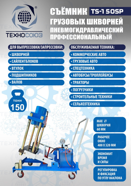 TS-150SP Съемник шкворней