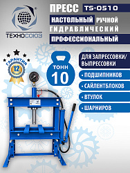 TS-0510 Пресс гидравлический 10 т