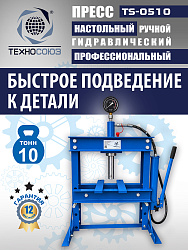 TS-0510 Пресс гидравлический 10 т