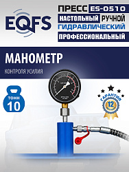 ES-0510 Пресс гидравлический 10т