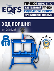 ES-0510 Пресс гидравлический 10т